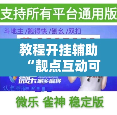 教程开挂辅助“靓点互动可以开挂吗”(透视挂)辅助透视教程