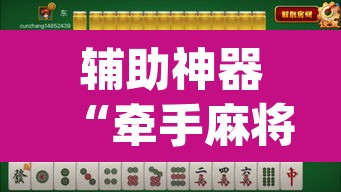 辅助神器“牵手麻将有挂吗	”(透视挂)辅助透视教程
