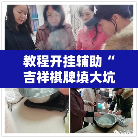 教程开挂辅助“吉祥棋牌填大坑可以下挂吗”(透视挂)辅助透视教程