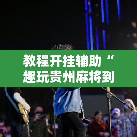 教程开挂辅助“趣玩贵州麻将到底有挂吗”(透视挂)辅助透视教程