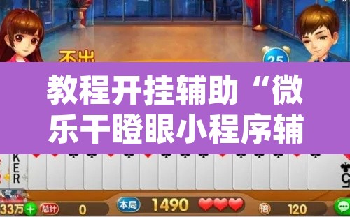 教程开挂辅助“微乐干瞪眼小程序辅助器”(透视挂)辅助透视教程