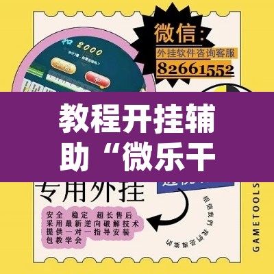 辅助神器“微乐云南麻将万能开挂器”其实确实有挂