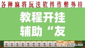 教程开挂辅助“友友麻将有万能开挂器	”(透视挂)辅助透视教程