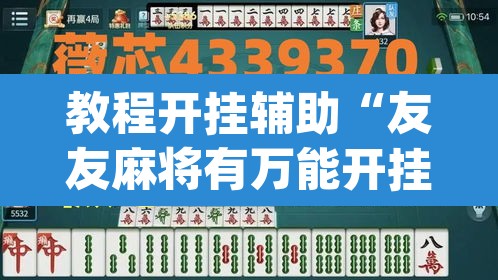 教程开挂辅助“友友麻将有万能开挂器”(透视挂)辅助透视教程