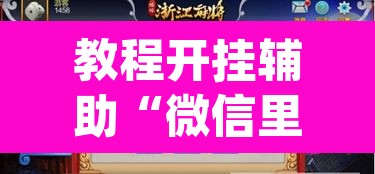 教程开挂辅助“微信里微乐麻将有诀窍”(透视挂)辅助透视教程