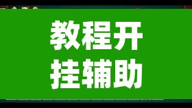 教程开挂辅助“微信里微乐麻将有诀窍”(透视挂)辅助透视教程
