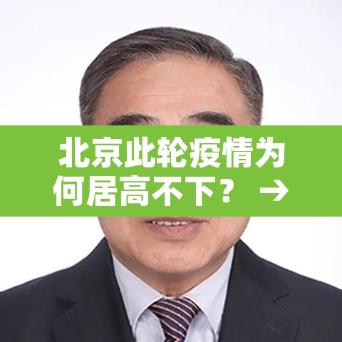 北京此轮疫情为何居高不下？ → 北京疫情为什么突然爆发