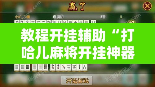 教程开挂辅助“打哈儿麻将开挂神器下载安装	”(透视挂)辅助透视教程