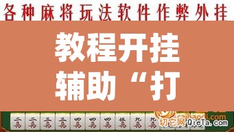 教程开挂辅助“打哈儿麻将开挂神器下载安装	”(透视挂)辅助透视教程