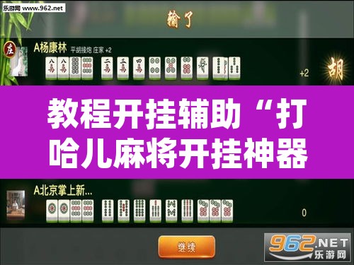 教程开挂辅助“打哈儿麻将开挂神器下载安装”(透视挂)辅助透视教程