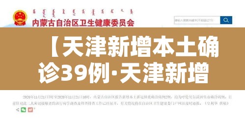 【天津新增本土确诊39例·天津新增本土1例】 【天津新增本土确诊39例·天津新增本土1例】
