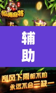 辅助神器“旺旺麻将开挂神器下载	”(透视挂)辅助透视教程
