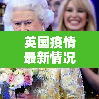 英国疫情最新情况›英国疫情最新情况公布 英国疫情最新情况›英国疫情最新情况公布