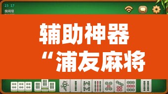 辅助神器“浦友麻将有没有挂果然有挂”(透视挂)辅助透视教程