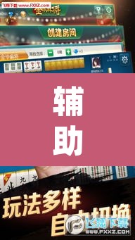 辅助神器“浦友麻将有没有挂果然有挂”(透视挂)辅助透视教程