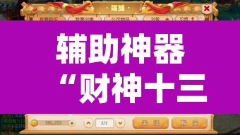 辅助神器“财神十三张怎么设置提高好牌几率”(透视挂)辅助透视教程