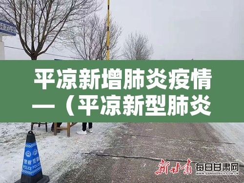 平凉新增肺炎疫情—（平凉新型肺炎最新消息）
