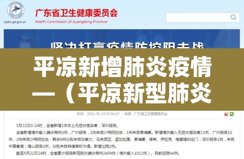 平凉新增肺炎疫情—（平凉新型肺炎最新消息）