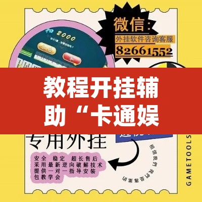 教程开挂辅助“卡通娱乐大厅辅助软件”(透视挂)辅助透视教程