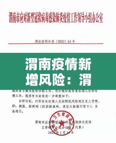 渭南疫情新增风险：渭南疫情地图及实时播报
