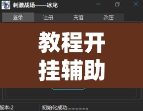 教程开挂辅助“微乐窝龙开挂下载安装”(透视挂)辅助透视教程