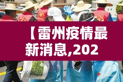 【雷州疫情最新消息,2021雷州疫情政府最新通知】 【雷州疫情最新消息,2021雷州疫情政府最新通知】
