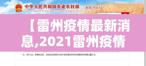 【雷州疫情最新消息,2021雷州疫情政府最新通知】 【雷州疫情最新消息,2021雷州疫情政府最新通知】