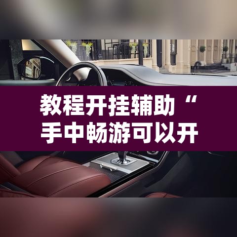 教程开挂辅助“手中畅游可以开挂吗”(透视挂)辅助透视教程