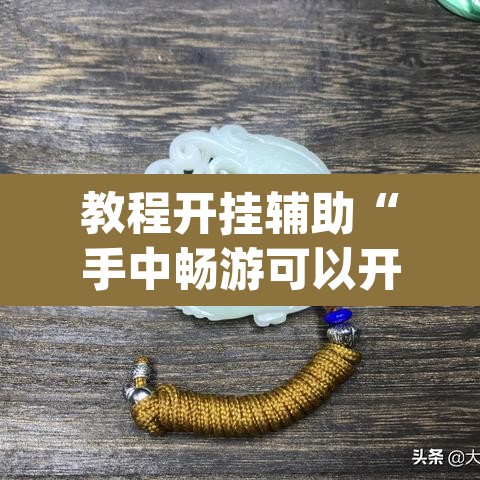 教程开挂辅助“手中畅游可以开挂吗	”(透视挂)辅助透视教程