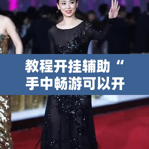教程开挂辅助“手中畅游可以开挂吗	”(透视挂)辅助透视教程