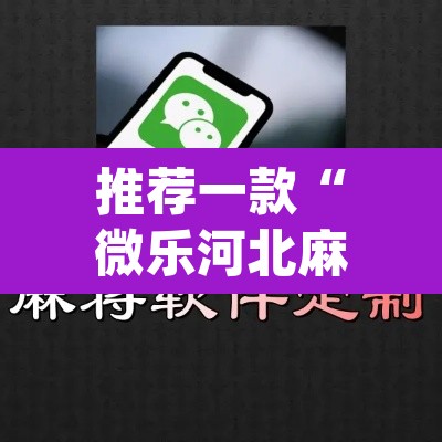 推荐一款“微乐河北麻将助赢神器购买	”(透视挂)辅助透视教程