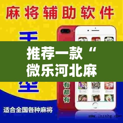 推荐一款“微乐河北麻将助赢神器购买	”(透视挂)辅助透视教程