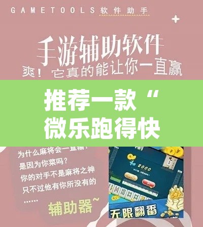 推荐一款“微乐跑得快开挂神器下载安装”(透视挂)辅助透视教程