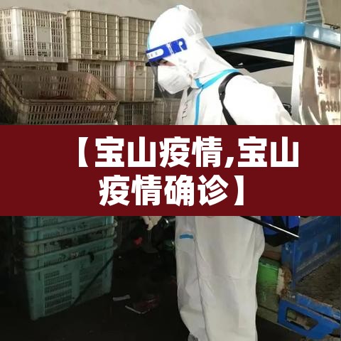 【宝山疫情,宝山疫情确诊】 【宝山疫情,宝山疫情确诊】