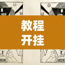 教程开挂辅助“财神十三张可以开挂吗”(透视挂)辅助透视教程