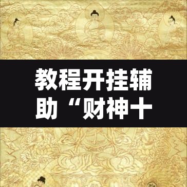 教程开挂辅助“财神十三张可以开挂吗”(透视挂)辅助透视教程