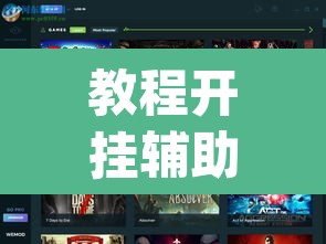 教程开挂辅助“WePoker透视软件下载”(透视挂)辅助透视教程