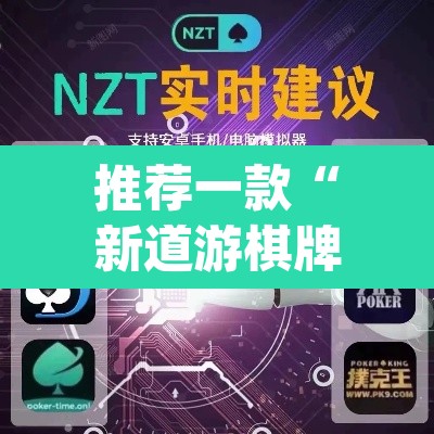 推荐一款“新道游棋牌透视软件助手	”(透视挂)辅助透视教程