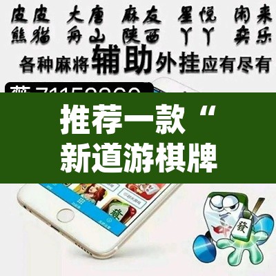 推荐一款“新道游棋牌透视软件助手	”(透视挂)辅助透视教程