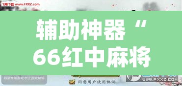 辅助神器“随意玩拼三张透视视频”(透视挂)辅助透视教程