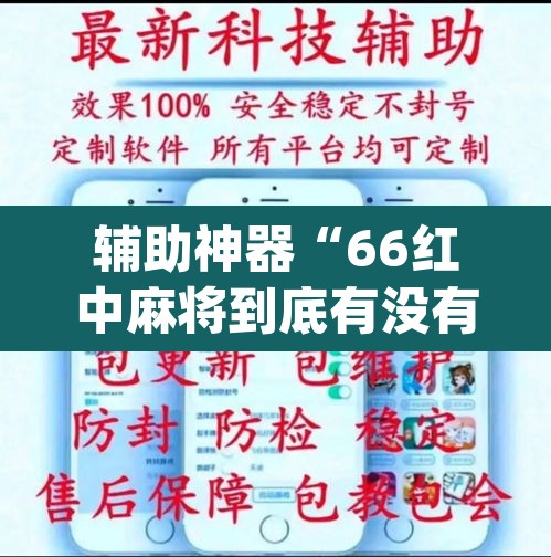 辅助神器“66红中麻将到底有没有挂”(透视挂)辅助透视教程