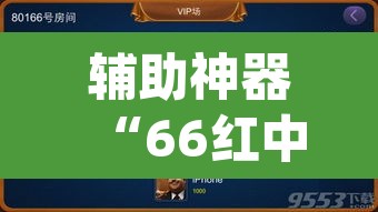 辅助神器“66红中麻将到底有没有挂”(透视挂)辅助透视教程