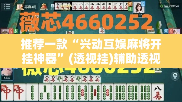 推荐一款“兴动互娱麻将开挂神器”(透视挂)辅助透视教程