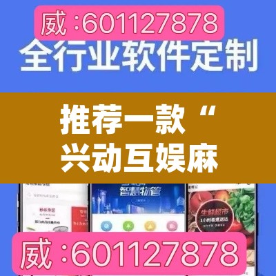 推荐一款“兴动互娱麻将开挂神器”(透视挂)辅助透视教程