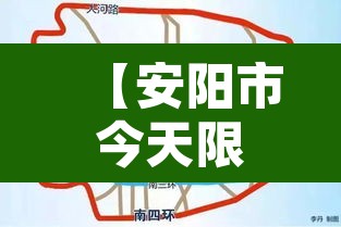 【安阳市今天限行不是,哎呀安阳今天限行】 【安阳市今天限行不是,哎呀安阳今天限行】