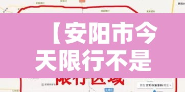 【安阳市今天限行不是,哎呀安阳今天限行】 【安阳市今天限行不是,哎呀安阳今天限行】
