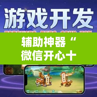 辅助神器“微信开心十三张开挂方法”(透视挂)辅助透视教程