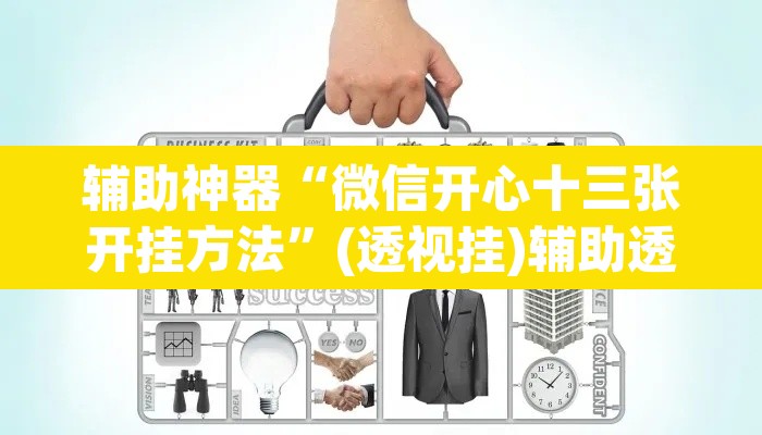 辅助神器“微信开心十三张开挂方法	”(透视挂)辅助透视教程