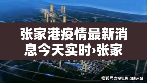 张家港疫情最新消息今天实时›张家港疫情最新消息今天实时查询 张家港疫情最新消息今天实时›张家港疫情最新消息今天实时查询