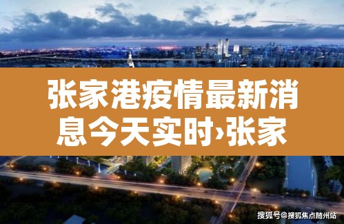 张家港疫情最新消息今天实时›张家港疫情最新消息今天实时查询 张家港疫情最新消息今天实时›张家港疫情最新消息今天实时查询